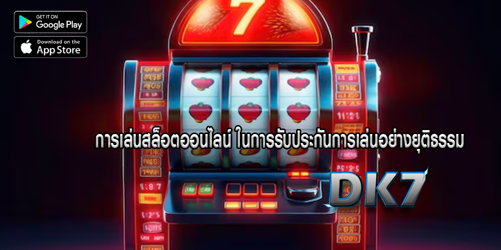 การเล่นสล็อตออนไลน์ ในการรับประกันการเล่นอย่างยุติธรรม