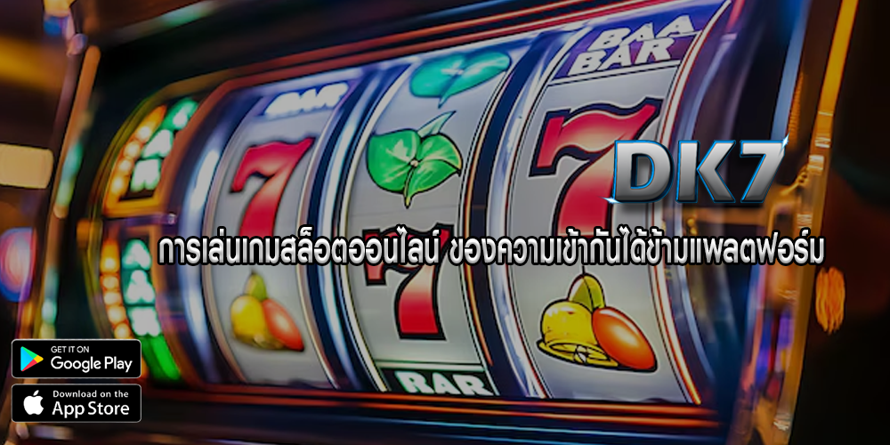 การเล่นเกมสล็อตออนไลน์ ของความเข้ากันได้ข้ามแพลตฟอร์ม