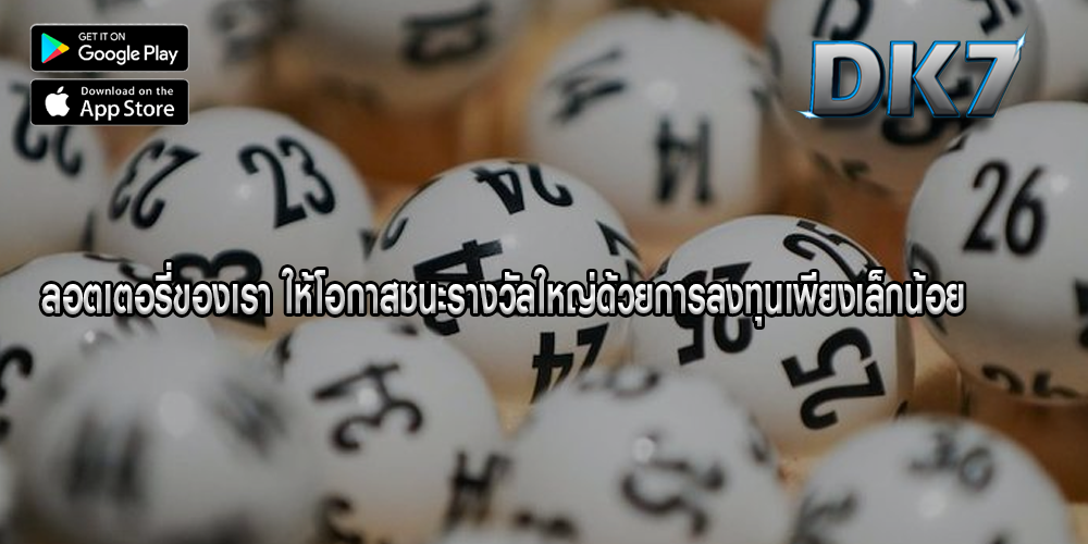 ลอตเตอรี่ของเรา ให้โอกาสชนะรางวัลใหญ่ด้วยการลงทุนเพียงเล็กน้อย