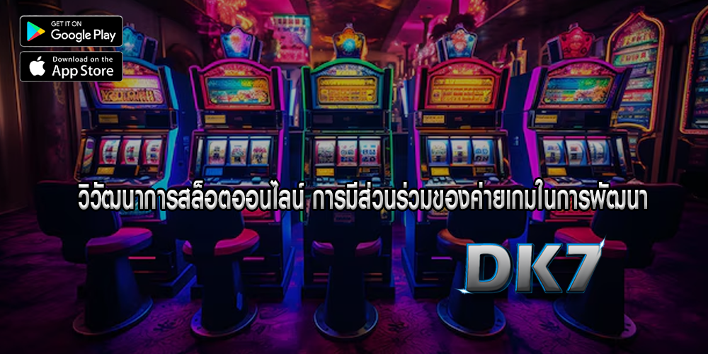 วิวัฒนาการสล็อตออนไลน์ การมีส่วนร่วมของค่ายเกมในการพัฒนา 