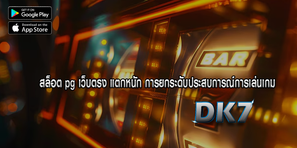 สล็อต pg เว็บตรง แตกหนัก การยกระดับประสบการณ์การเล่นเกม