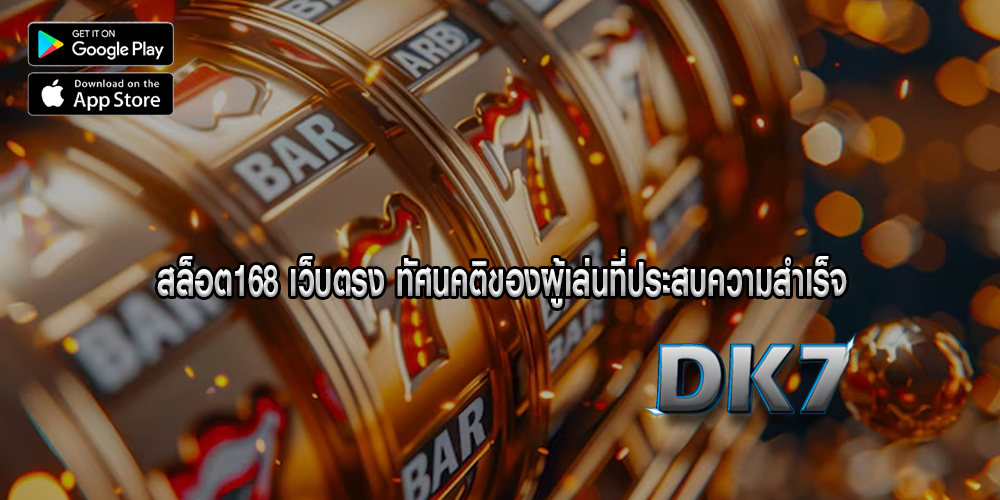 สล็อต168 เว็บตรง ทัศนคติของผู้เล่นที่ประสบความสำเร็จ