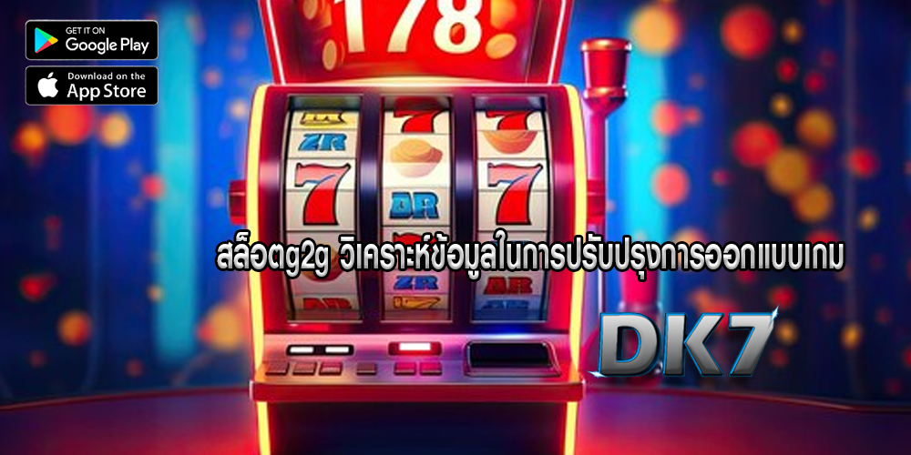 สล็อตg2g วิเคราะห์ข้อมูลในการปรับปรุงการออกแบบเกม