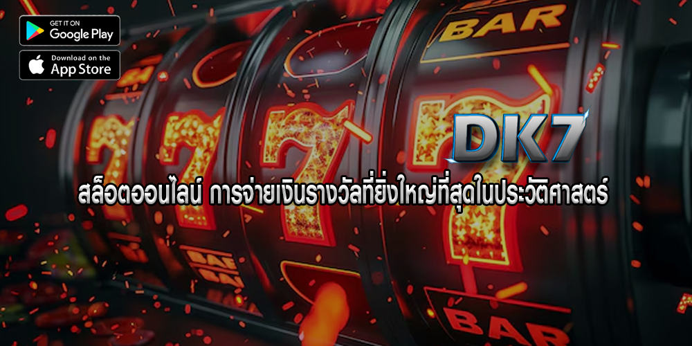 สล็อตออนไลน์ การจ่ายเงินรางวัลที่ยิ่งใหญ่ที่สุดในประวัติศาสตร์