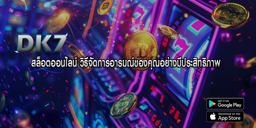 สล็อตออนไลน์ วิธีจัดการอารมณ์ของคุณอย่างมีประสิทธิภาพ 