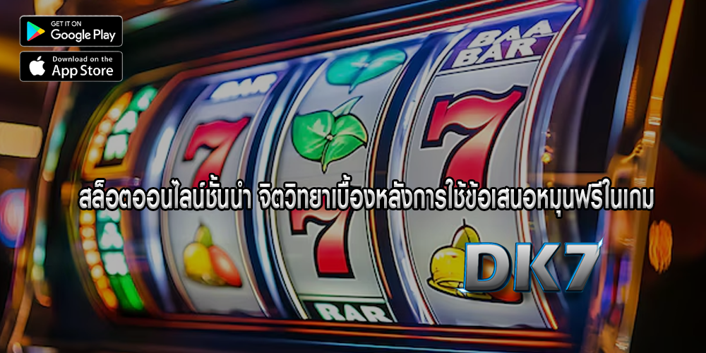 สล็อตออนไลน์ชั้นนำ จิตวิทยาเบื้องหลังการใช้ข้อเสนอหมุนฟรีในเกม