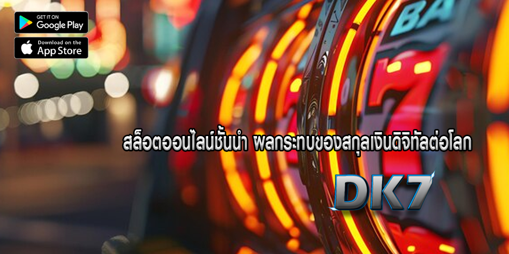 สล็อตออนไลน์ชั้นนำ ผลกระทบของสกุลเงินดิจิทัลต่อโลก