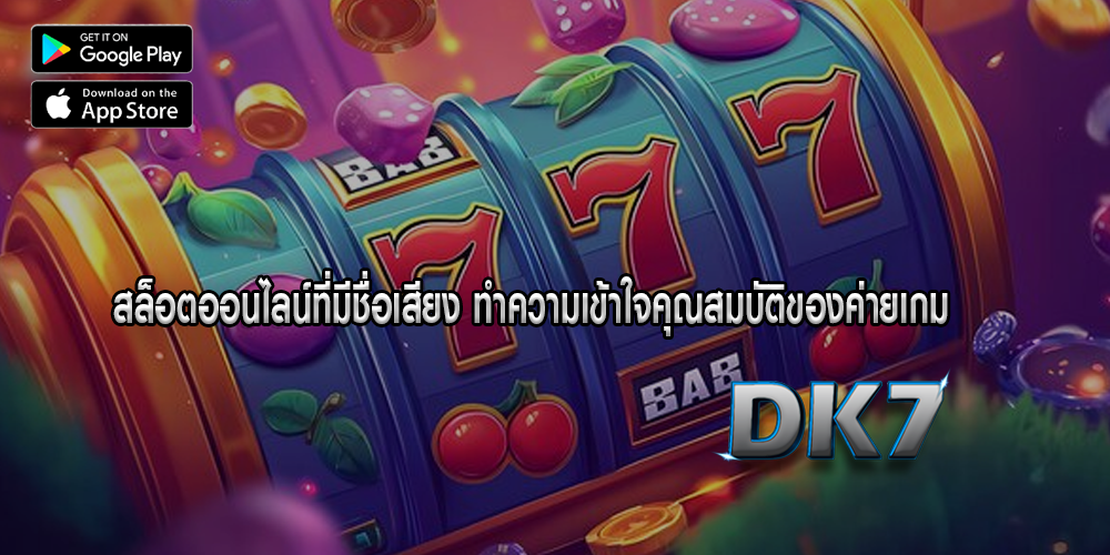 สล็อตออนไลน์ที่มีชื่อเสียง ทำความเข้าใจคุณสมบัติของค่ายเกม