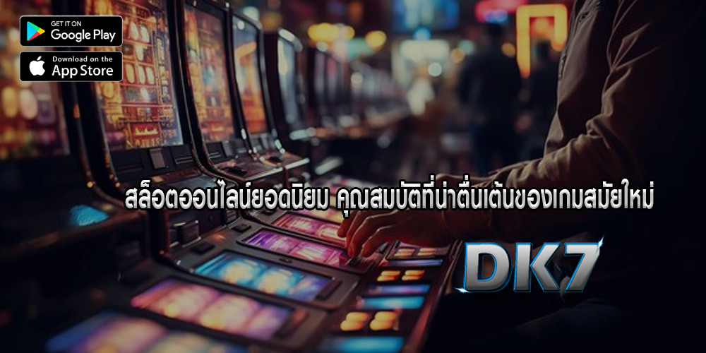 สล็อตออนไลน์ยอดนิยม คุณสมบัติที่น่าตื่นเต้นของเกมสมัยใหม่