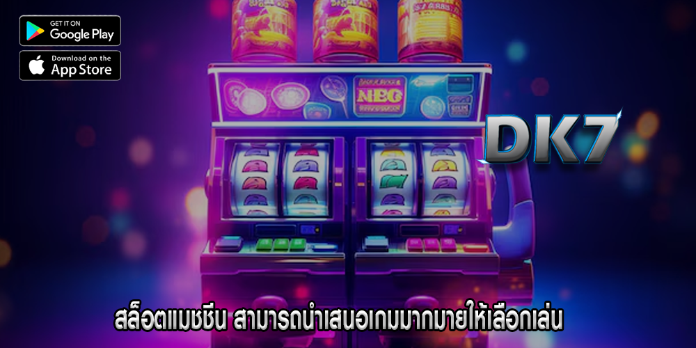 สล็อตแมชชีน สามารถนำเสนอเกมมากมายให้เลือกเล่น