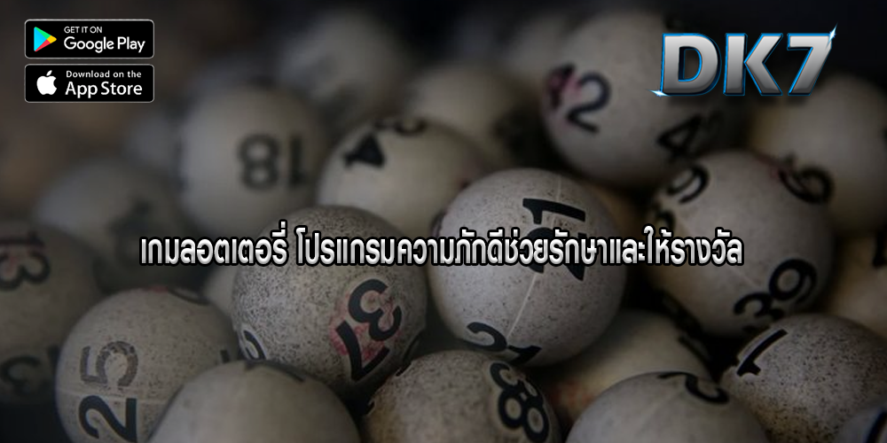 เกมลอตเตอรี่ โปรแกรมความภักดีช่วยรักษาและให้รางวัล