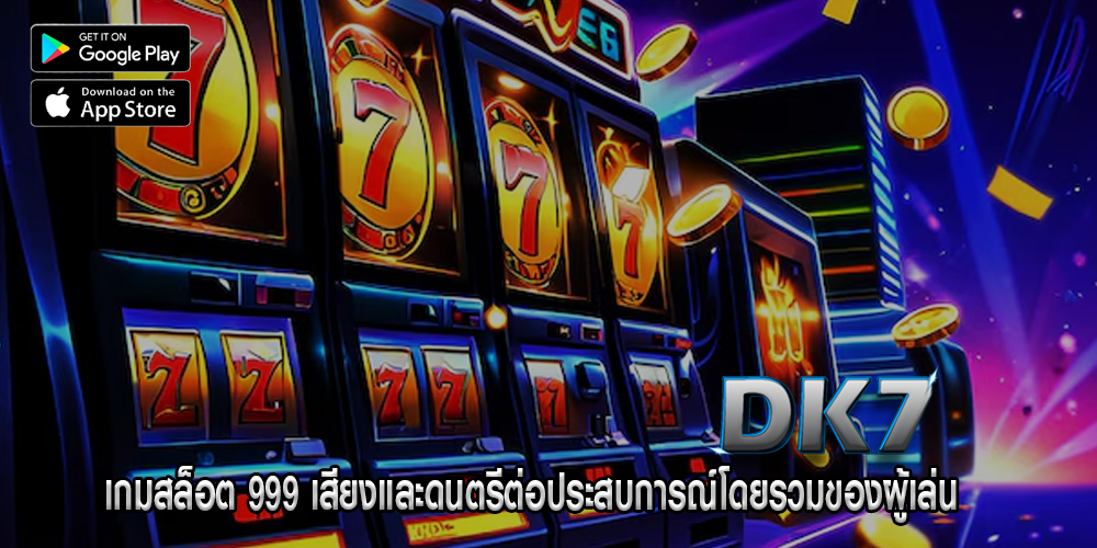 เกมสล็อต 999 เสียงและดนตรีต่อประสบการณ์โดยรวมของผู้เล่น