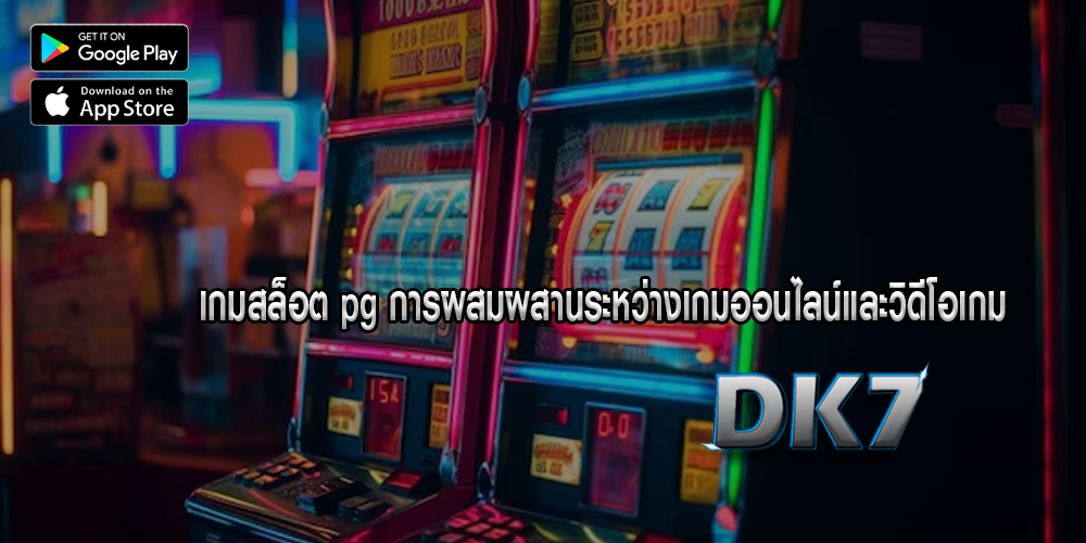 เกมสล็อต pg การผสมผสานระหว่างเกมออนไลน์และวิดีโอเกม