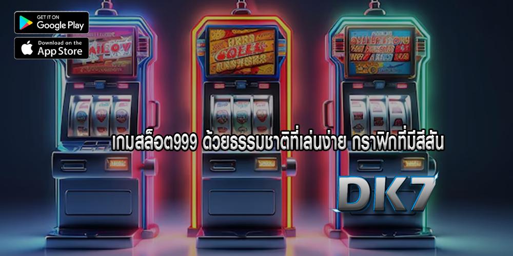 เกมสล็อต999 ด้วยธรรมชาติที่เล่นง่าย กราฟิกที่มีสีสัน