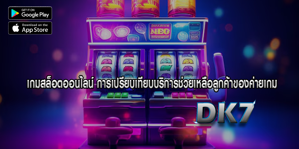 เกมสล็อตออนไลน์ การเปรียบเทียบบริการช่วยเหลือลูกค้าของค่ายเกม