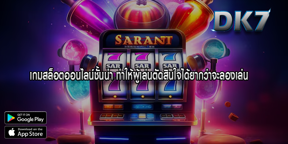 เกมสล็อตออนไลน์ชั้นนำ ทำให้ผู้เล่นตัดสินใจได้ยากว่าจะลองเล่น