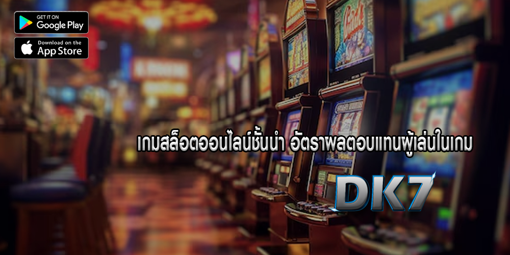 เกมสล็อตออนไลน์ชั้นนำ อัตราผลตอบแทนผู้เล่นในเกม