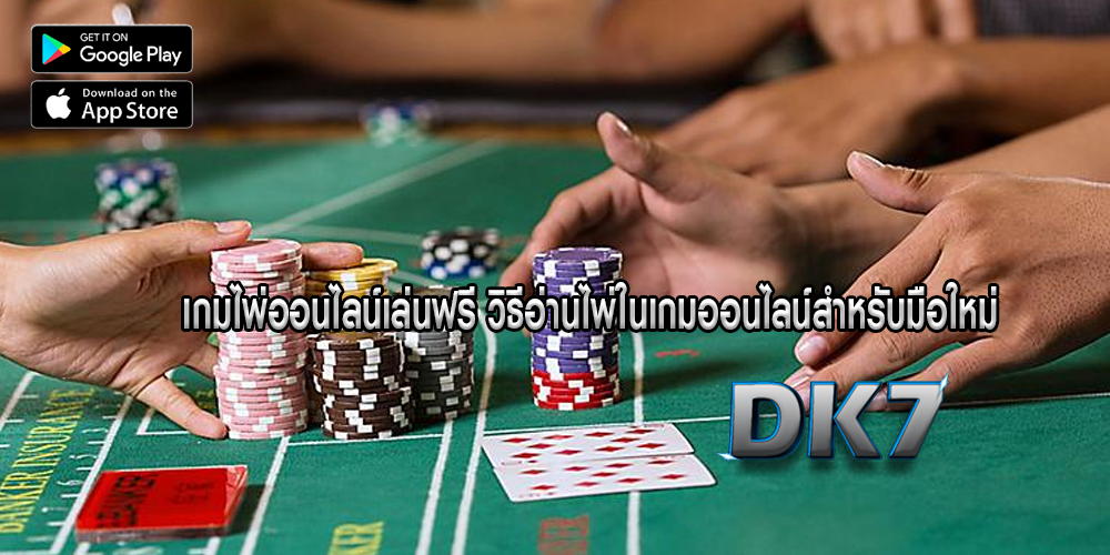 เกมไพ่ออนไลน์เล่นฟรี วิธีอ่านไพ่ในเกมออนไลน์สำหรับมือใหม่