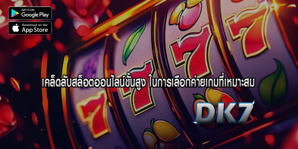 เคล็ดลับสล็อตออนไลน์ขั้นสูง ในการเลือกค่ายเกมที่เหมาะสม