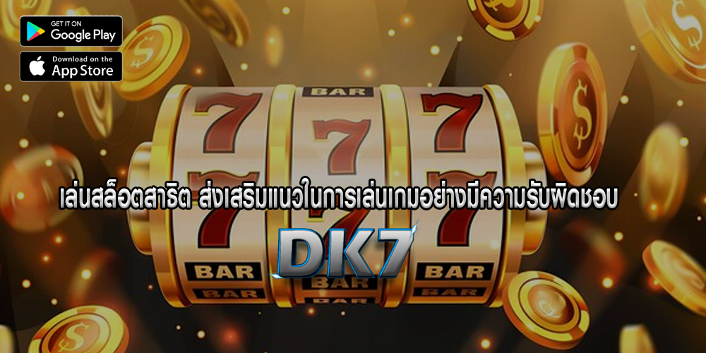 เล่นสล็อตสาธิต ส่งเสริมแนวในการเล่นเกมอย่างมีความรับผิดชอบ 