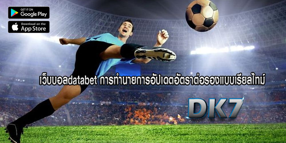 เว็บบอลdatabet การทำนายการอัปเดตอัตราต่อรองแบบเรียลไทม์