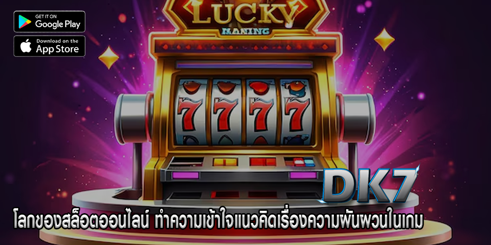 โลกของสล็อตออนไลน์ ทำความเข้าใจแนวคิดเรื่องความผันผวนในเกม 