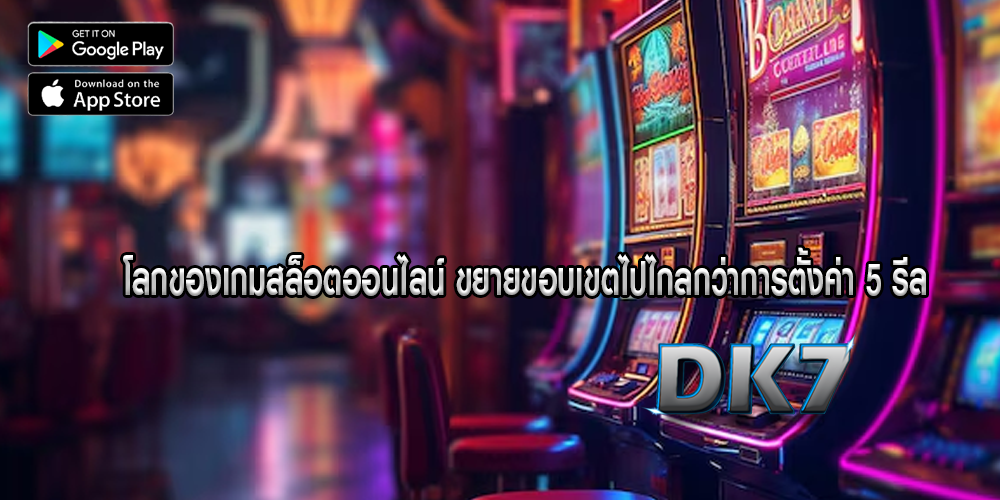 โลกของเกมสล็อตออนไลน์ ขยายขอบเขตไปไกลกว่าการตั้งค่า 5 รีล