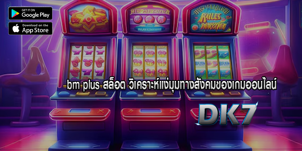 bm plus สล็อต วิเคราะห์แง่มุมทางสังคมของเกมออนไลน์ 