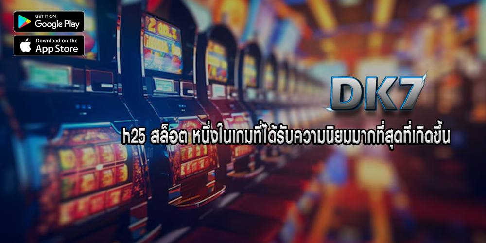 h25 สล็อต หนึ่งในเกมที่ได้รับความนิยมมากที่สุดที่เกิดขึ้น