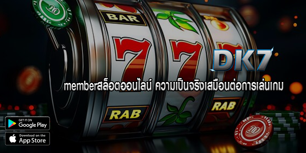 memberสล็อตออนไลน์ ความเป็นจริงเสมือนต่อการเล่นเกม