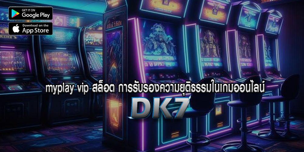 myplay vip สล็อต การรับรองความยุติธรรมในเกมออนไลน์