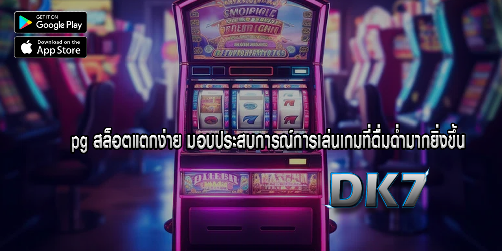 pg สล็อตแตกง่าย มอบประสบการณ์การเล่นเกมที่ดื่มด่ำมากยิ่งขึ้น