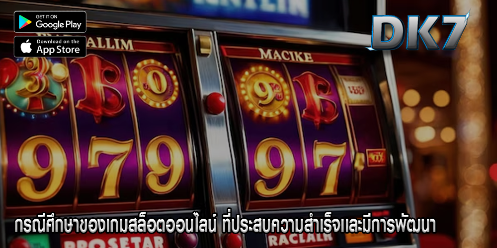 กรณีศึกษาของเกมสล็อตออนไลน์ ที่ประสบความสำเร็จเเละมีการพัฒนา