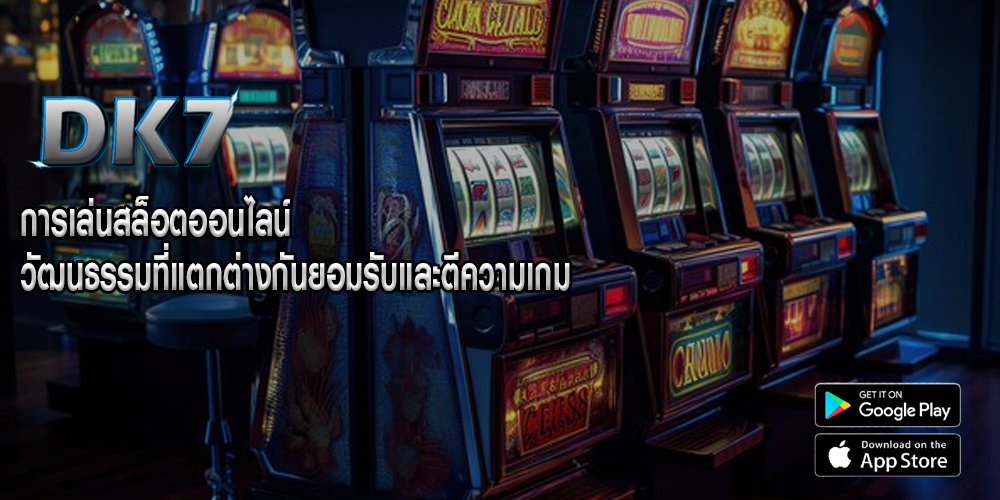 การเล่นสล็อตออนไลน์ วัฒนธรรมที่แตกต่างกันยอมรับและตีความเกม