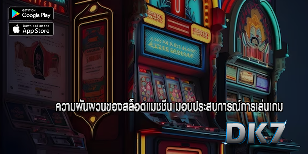 ความผันผวนของสล็อตแมชชีน มอบประสบการณ์การเล่นเกม