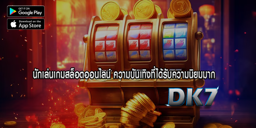 นักเล่นเกมสล็อตออนไลน์ ความบันเทิงที่ได้รับความนิยมมาก