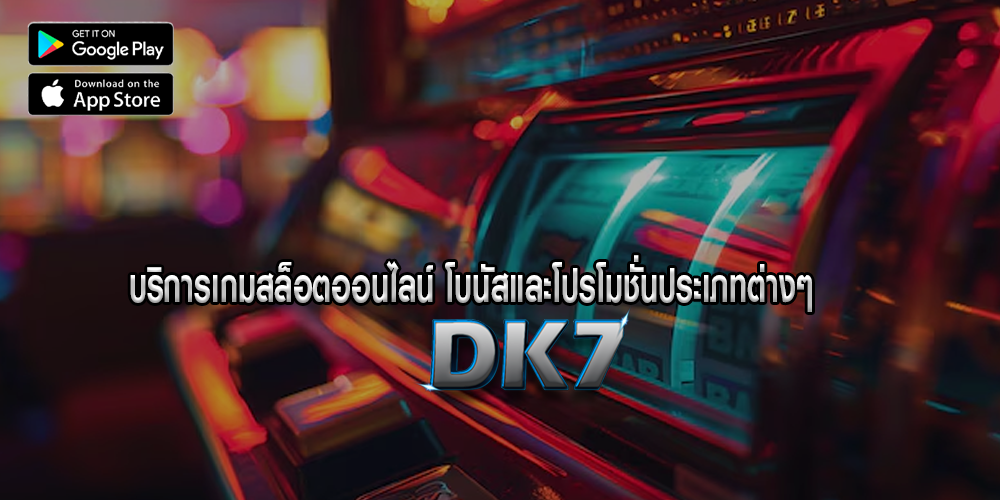 บริการเกมสล็อตออนไลน์ โบนัสและโปรโมชั่นประเภทต่างๆ