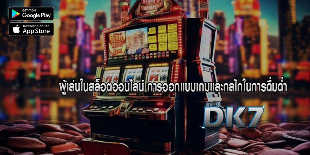 ผู้เล่นในสล็อตออนไลน์ การออกแบบเกมและกลไกในการดื่มด่ำ