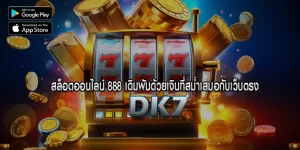 สล็อตออนไลน์ 888 เดิมพันด้วยเงินที่สม่ำเสมอกับเว็บตรง