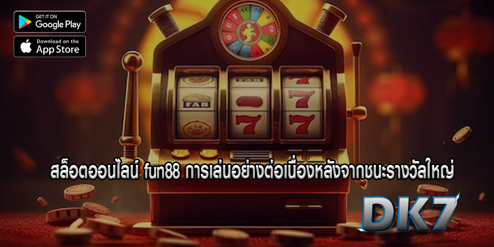 สล็อตออนไลน์ fun88 การเล่นอย่างต่อเนื่องหลังจากชนะรางวัลใหญ่