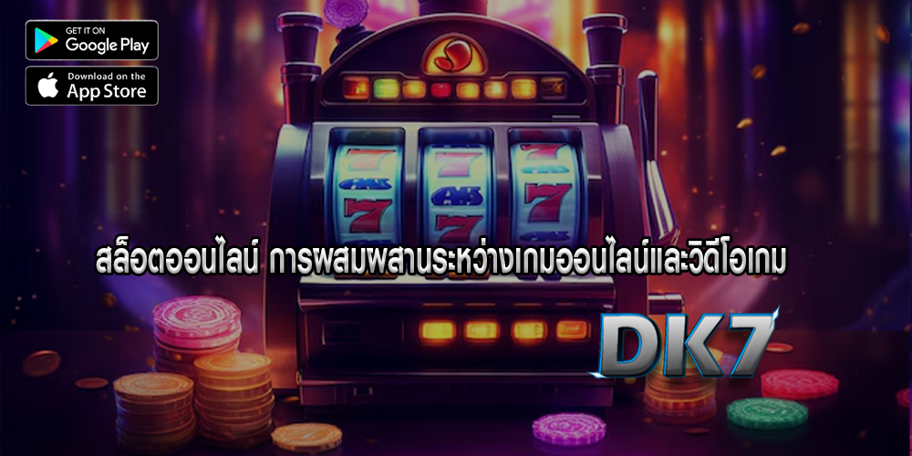 สล็อตออนไลน์ การผสมผสานระหว่างเกมออนไลน์และวิดีโอเกม