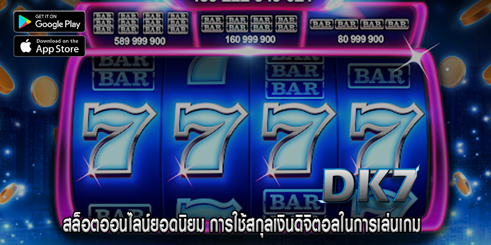 สล็อตออนไลน์ยอดนิยม การใช้สกุลเงินดิจิตอลในการเล่นเกม