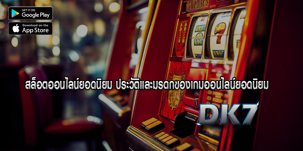 สล็อตออนไลน์ยอดนิยม ประวัติและมรดกของเกมออนไลน์ยอดนิยม