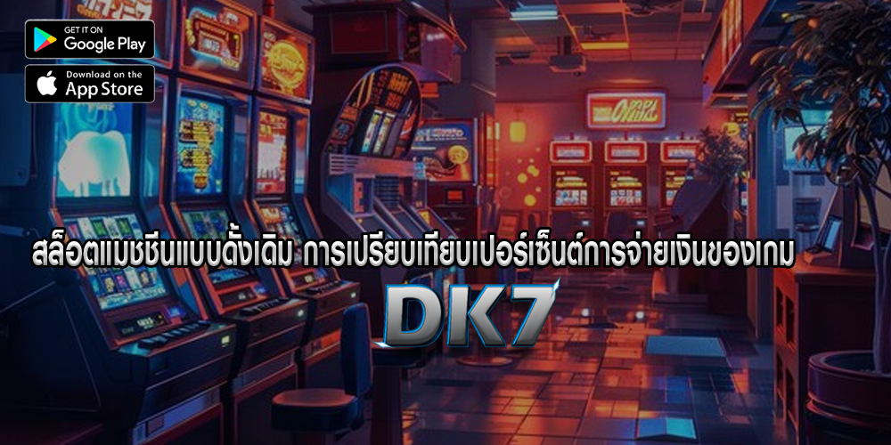 สล็อตแมชชีนแบบดั้งเดิม การเปรียบเทียบเปอร์เซ็นต์การจ่ายเงินของเกม