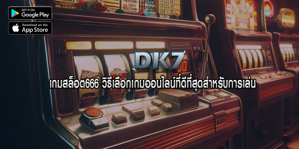 เกมสล็อต666 วิธีเลือกเกมออนไลน์ที่ดีที่สุดสำหรับการเล่น