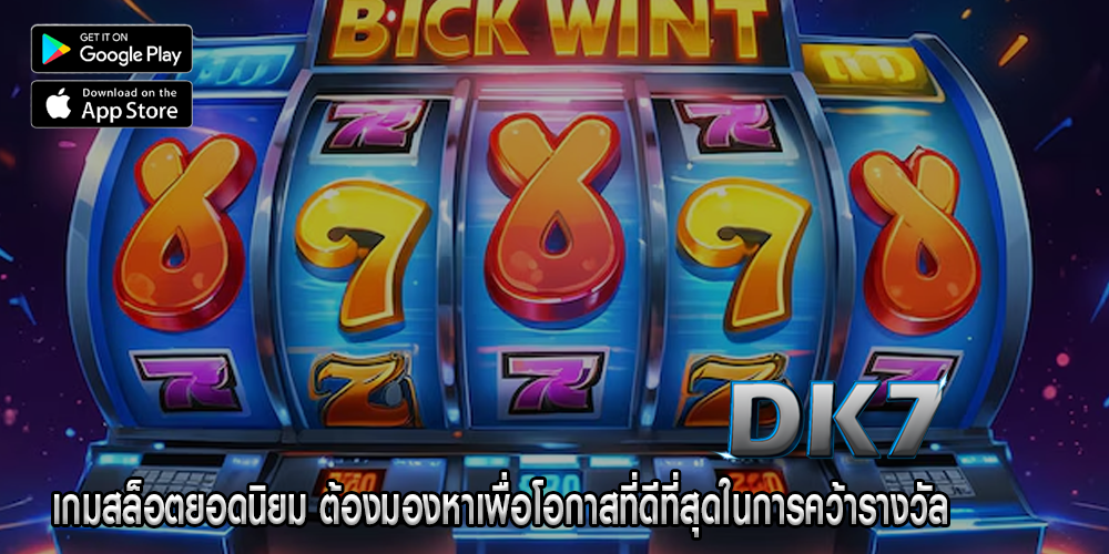 เกมสล็อตยอดนิยม ต้องมองหาเพื่อโอกาสที่ดีที่สุดในการคว้ารางวัล