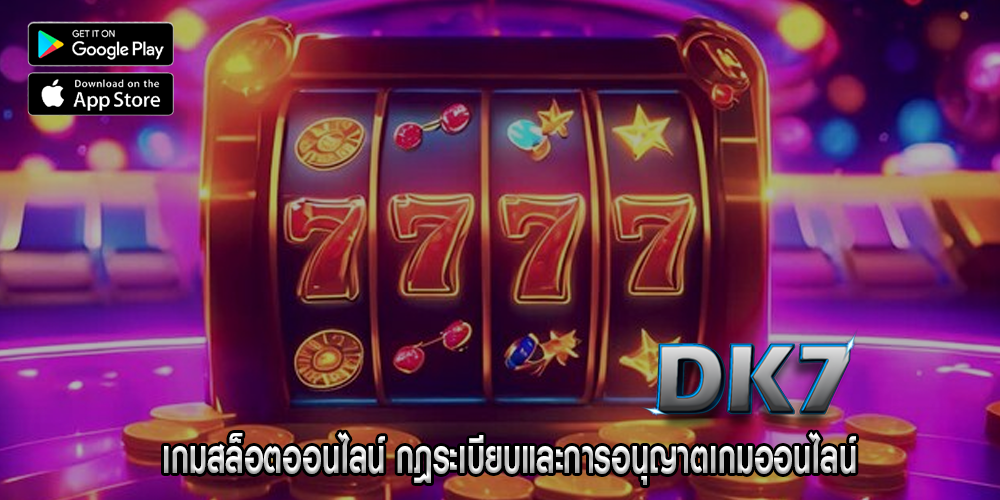 เกมสล็อตออนไลน์ กฎระเบียบและการอนุญาตเกมออนไลน์