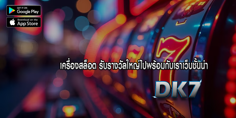 เครื่องสล็อต รับรางวัลใหญ่ไปพร้อมกับเราเว็บชั้นนำ