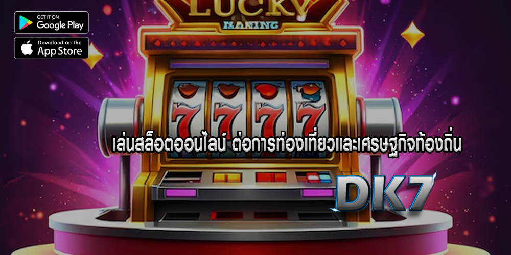 เล่นสล็อตออนไลน์ ต่อการท่องเที่ยวและเศรษฐกิจท้องถิ่น